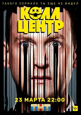 Колл-центр - постер сериала